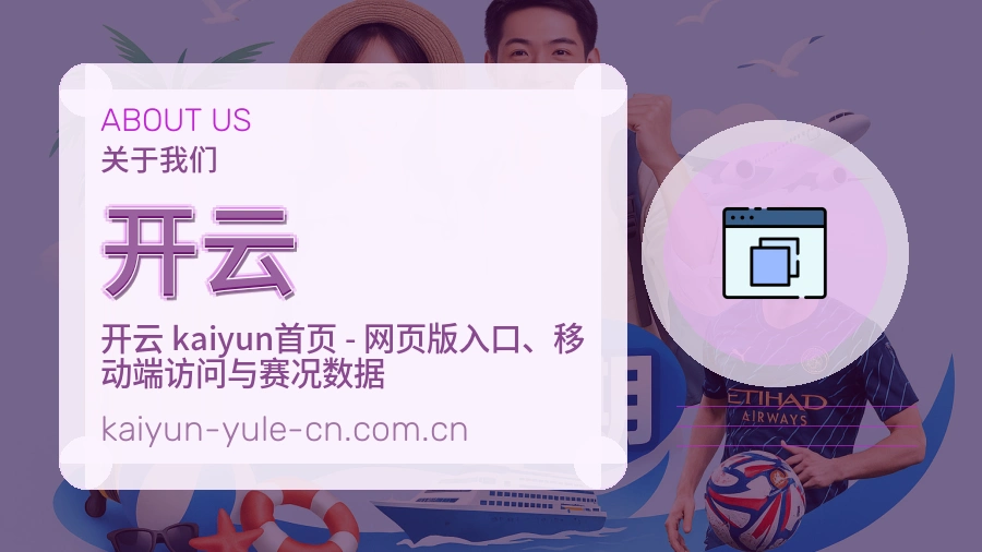 开云关于我们模块图
