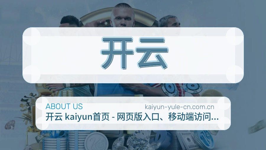 开云体育直播服务说明